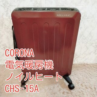 コロナ(コロナ)の激レア　希少色　CORONA オイルレスヒーター CHS-15A(電気ヒーター)