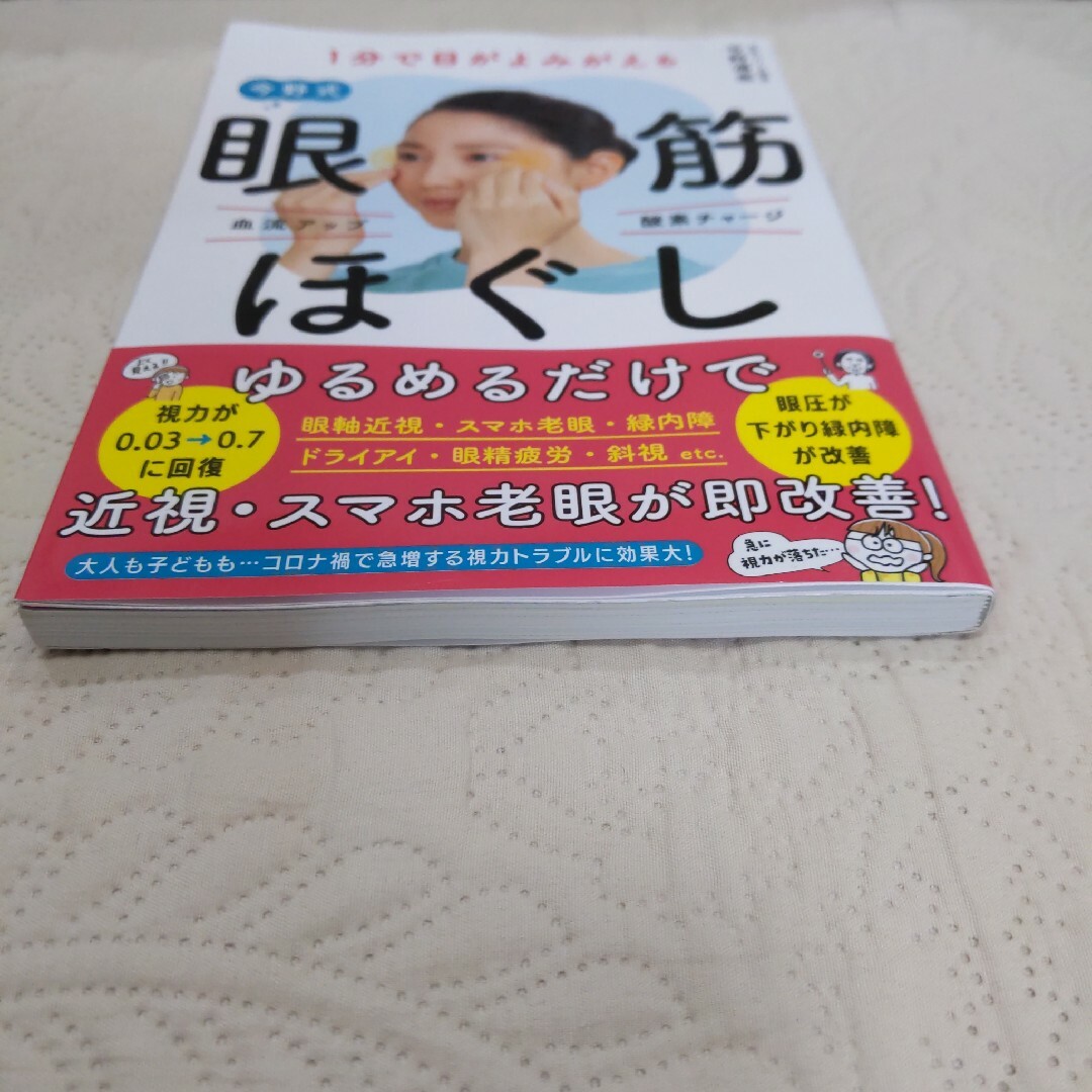 １分で目がよみがえる今野式眼筋ほぐし エンタメ/ホビーの本(健康/医学)の商品写真