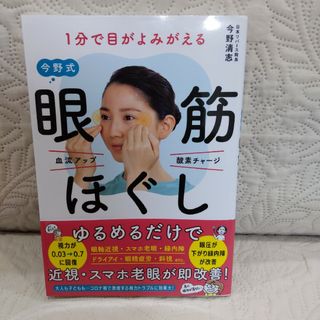 １分で目がよみがえる今野式眼筋ほぐし(健康/医学)