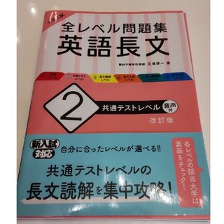 オウブンシャ(旺文社)の全レベル問題集　英語長文2　改訂版(語学/参考書)