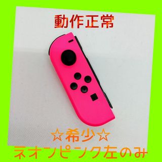 ニンテンドースイッチ(Nintendo Switch)の【希少】①Switch ジョイコン　ネオンピンク　左のみ(L)【任天堂純正品】桃(家庭用ゲーム機本体)