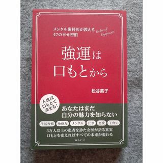 強運は口もとから　メンタル歯科医が教える47の幸せ習慣(ビジネス/経済)