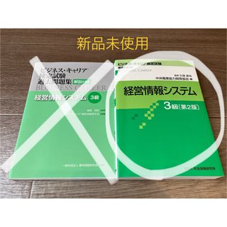 経営情報システム３級 第２版 中央職業能力開発協会、久保貞也(語学/参考書)