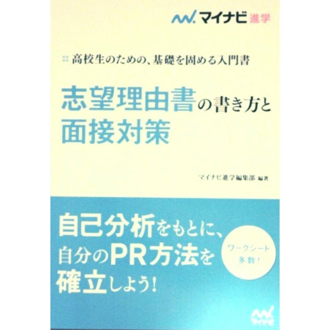 志望理由書の書き方と面接対策●マイナビ進学●大学入試等 エンタメ/ホビーの本(語学/参考書)の商品写真