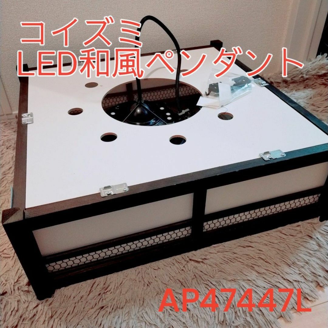 KOIZUMI(コイズミ)のAP47447L コイズミ 和風ペンダント LED（調色）12畳まで インテリア/住まい/日用品のライト/照明/LED(天井照明)の商品写真