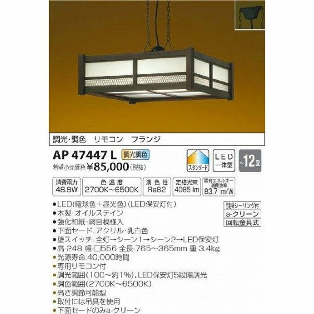 KOIZUMI(コイズミ)のAP47447L コイズミ 和風ペンダント LED（調色）12畳まで インテリア/住まい/日用品のライト/照明/LED(天井照明)の商品写真