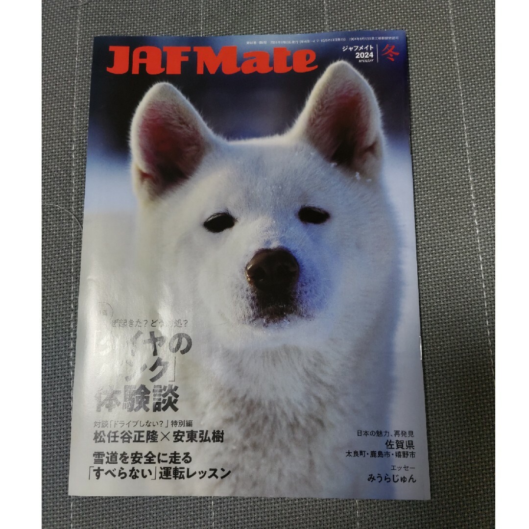 JAF Mate  2024冬 エンタメ/ホビーの雑誌(車/バイク)の商品写真