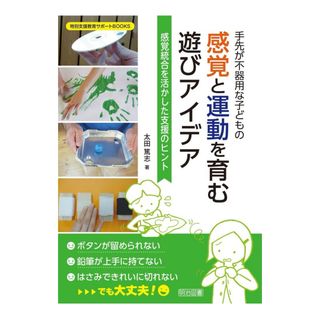 手先が不器用な子どもの感覚と運動を育む遊びアイデア(健康/医学)