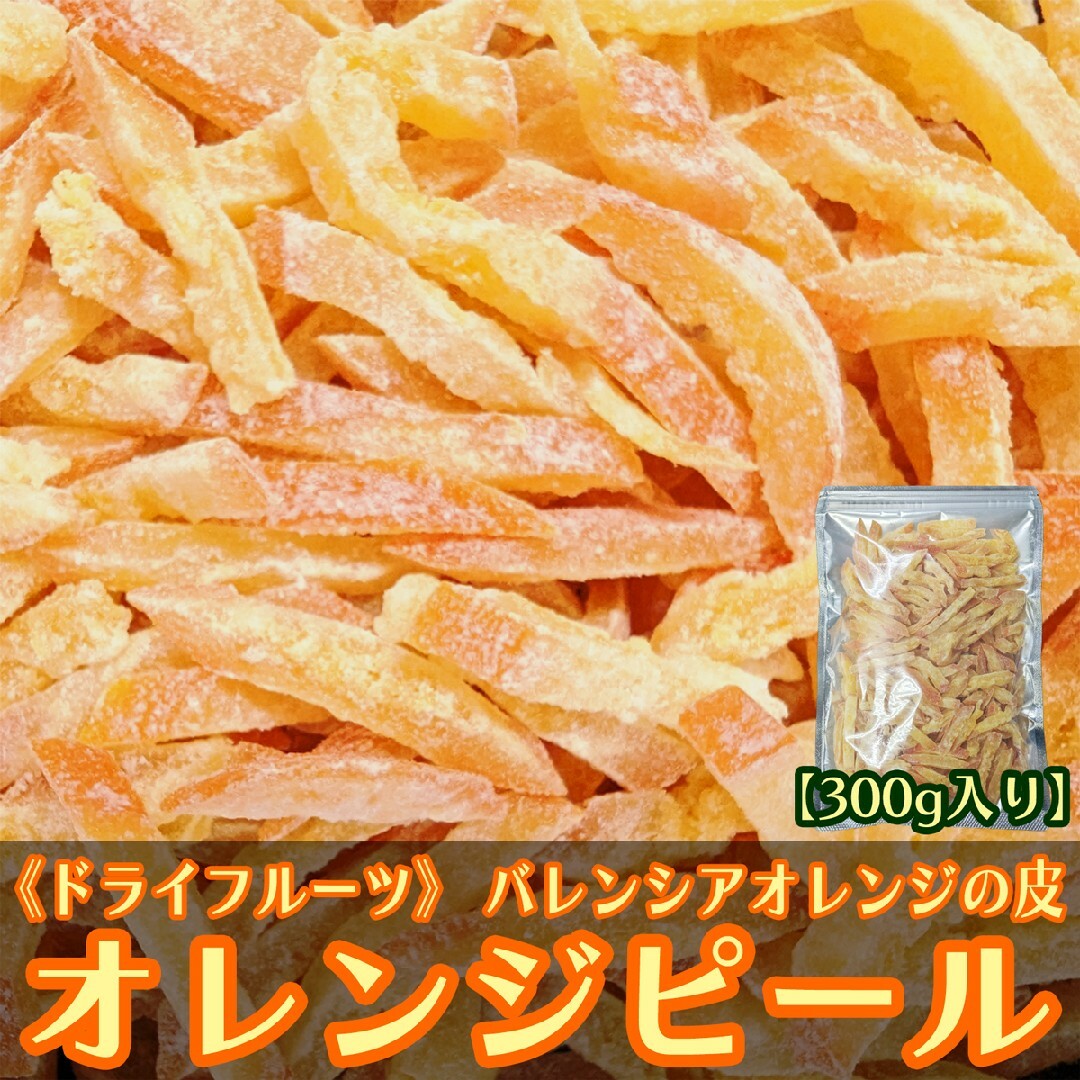 ドライ オレンジ ピール 300g バレンシアオレンジ皮 食品/飲料/酒の食品(菓子/デザート)の商品写真