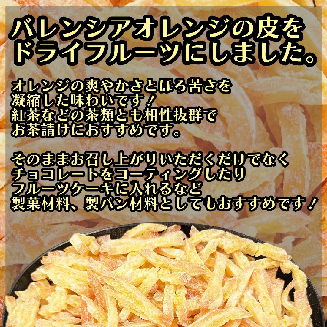 ドライ オレンジ ピール 300g バレンシアオレンジ皮 食品/飲料/酒の食品(菓子/デザート)の商品写真