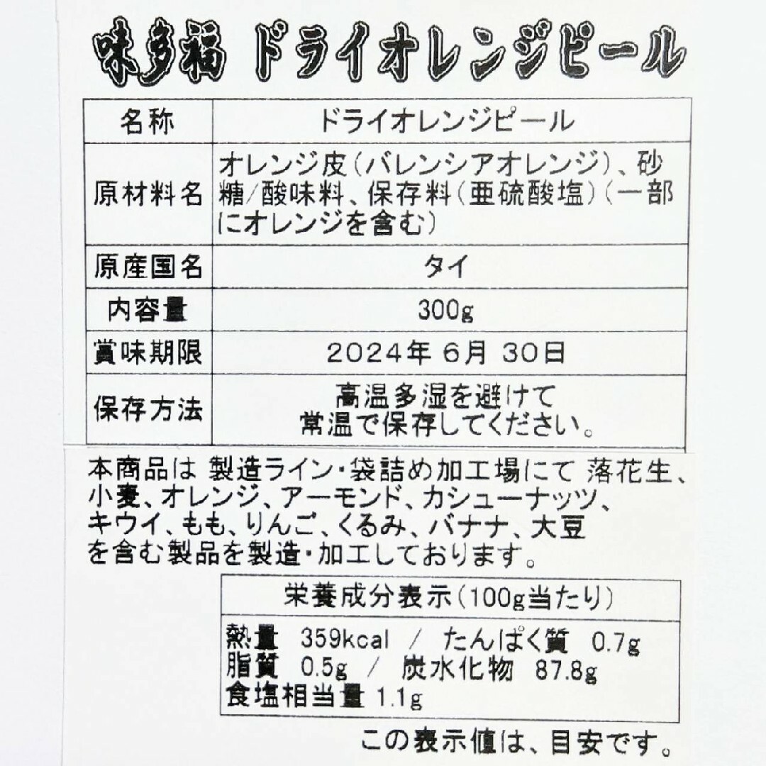 ドライ オレンジ ピール 300g バレンシアオレンジ皮 食品/飲料/酒の食品(菓子/デザート)の商品写真