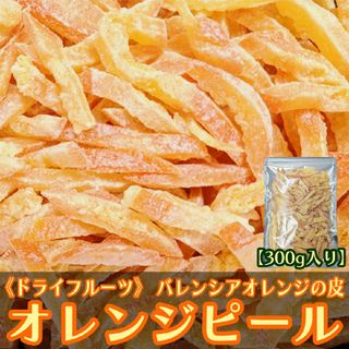 ドライ オレンジ ピール 300g バレンシアオレンジ皮(菓子/デザート)