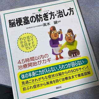 コウダンシャ(講談社)の脳梗塞の防ぎ方・治し方(健康/医学)