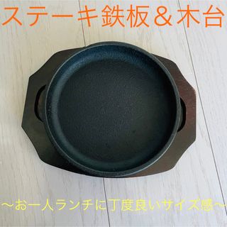 ステーキ鉄板＆木台セット☆ 〜肉料理が美味しくなります♪〜(調理器具)