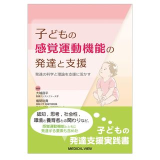 子どもの感覚運動機能の発達と支援(健康/医学)