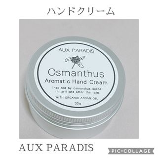 オゥパラディ(AUX PARADIS)のハンドクリーム(ハンドクリーム)