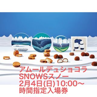 タカシマヤ(髙島屋)のアムールデュショコラ　スノーSNOWS 2月4日時間指定入場(その他)