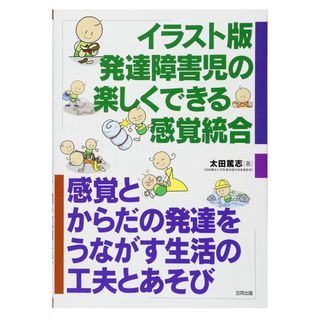 イラスト版発達障害児の楽しくできる感覚統合(健康/医学)