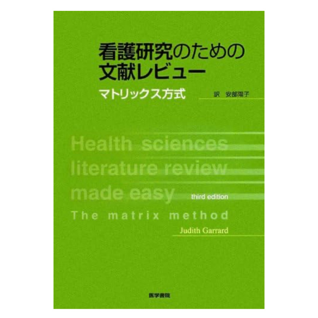 看護研究のための文献レビュ－ エンタメ/ホビーの本(健康/医学)の商品写真
