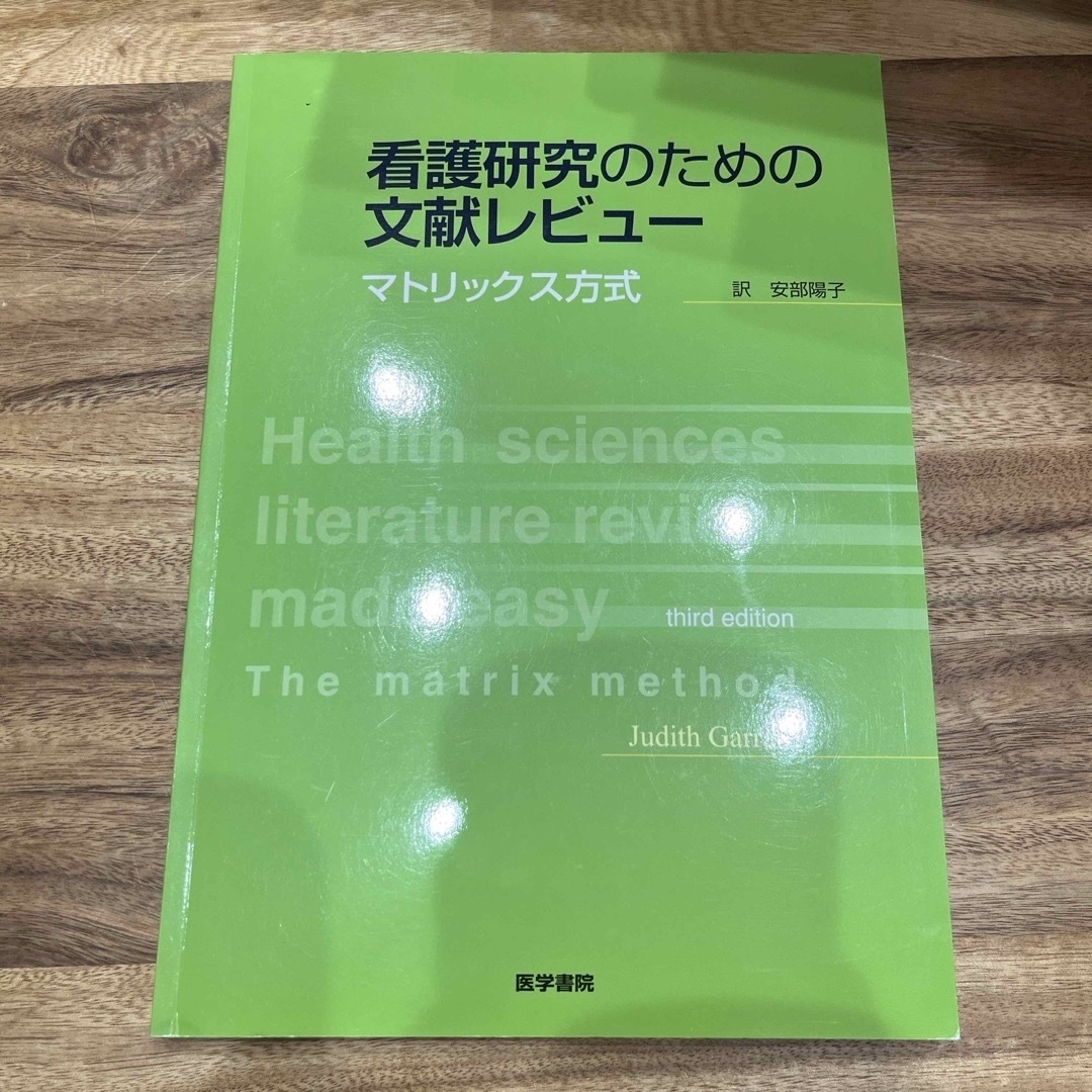 看護研究のための文献レビュ－ エンタメ/ホビーの本(健康/医学)の商品写真