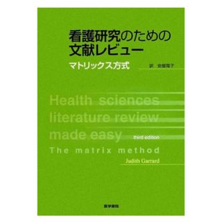 看護研究のための文献レビュ－(健康/医学)