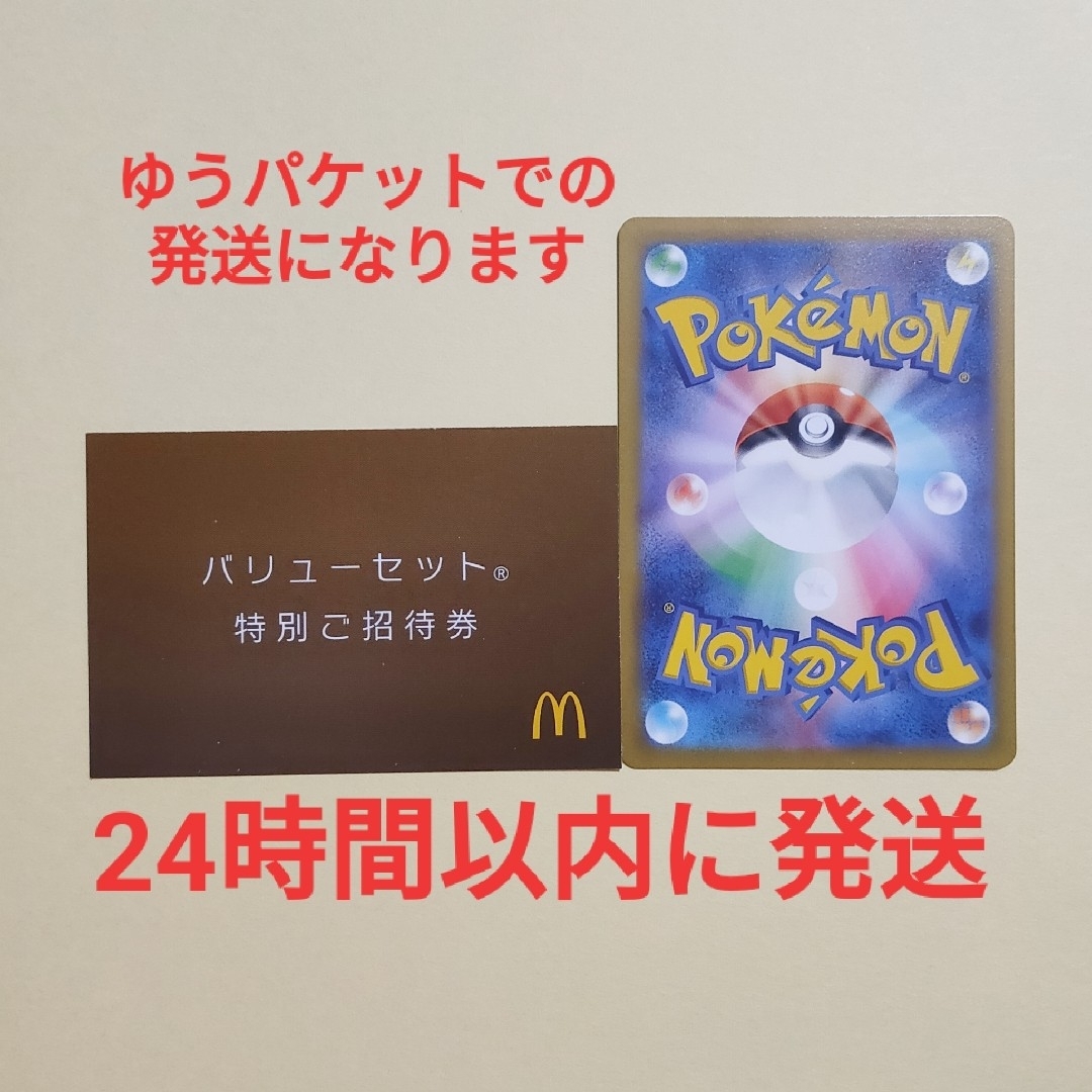 マクドナルド(マクドナルド)のポケモンカード1枚+マクドナルド バリューセット特別ご招待券1枚 エンタメ/ホビーのエンタメ その他(その他)の商品写真