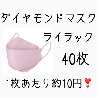 立体マスク　ダイヤモンドマスク　40枚　ライラック(日用品/生活雑貨)