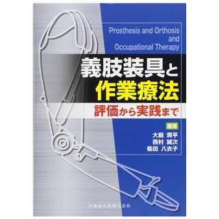 義肢装具と作業療法(健康/医学)