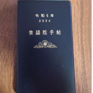 最新版　衆議院手帳　　令和6年2024年版(その他)