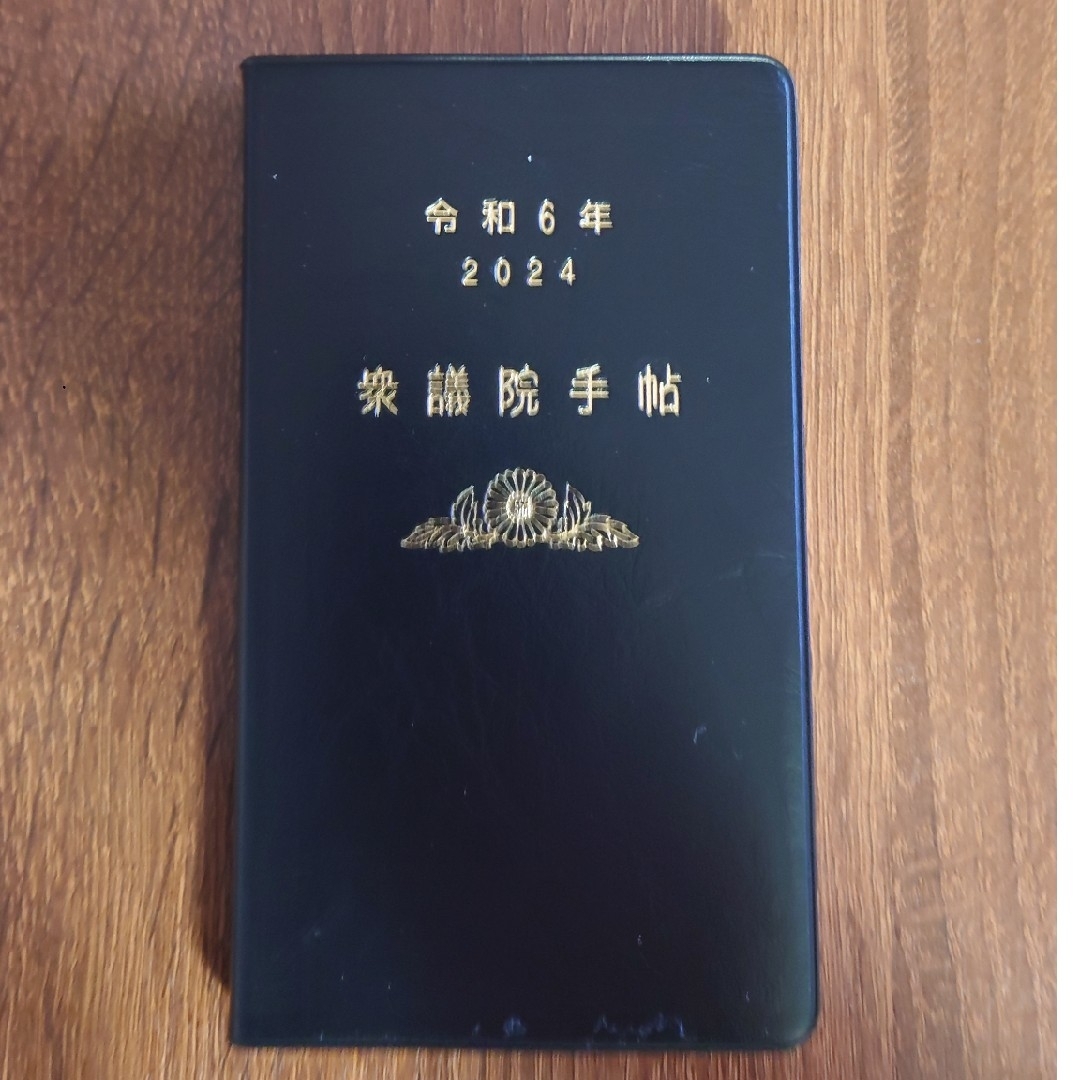 最新版　衆議院手帳　　令和6年2024年版 インテリア/住まい/日用品の文房具(カレンダー/スケジュール)の商品写真