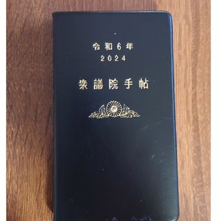 最新版　衆議院手帳　　令和6年2024年版(その他)