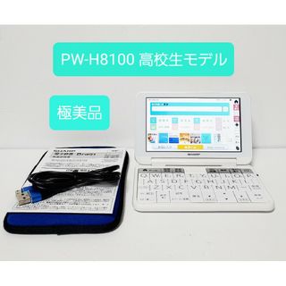 シャープ(SHARP)の美品 シャープ ブレーン PW-H8100 高校生モデル カラー電子辞書(電子ブックリーダー)