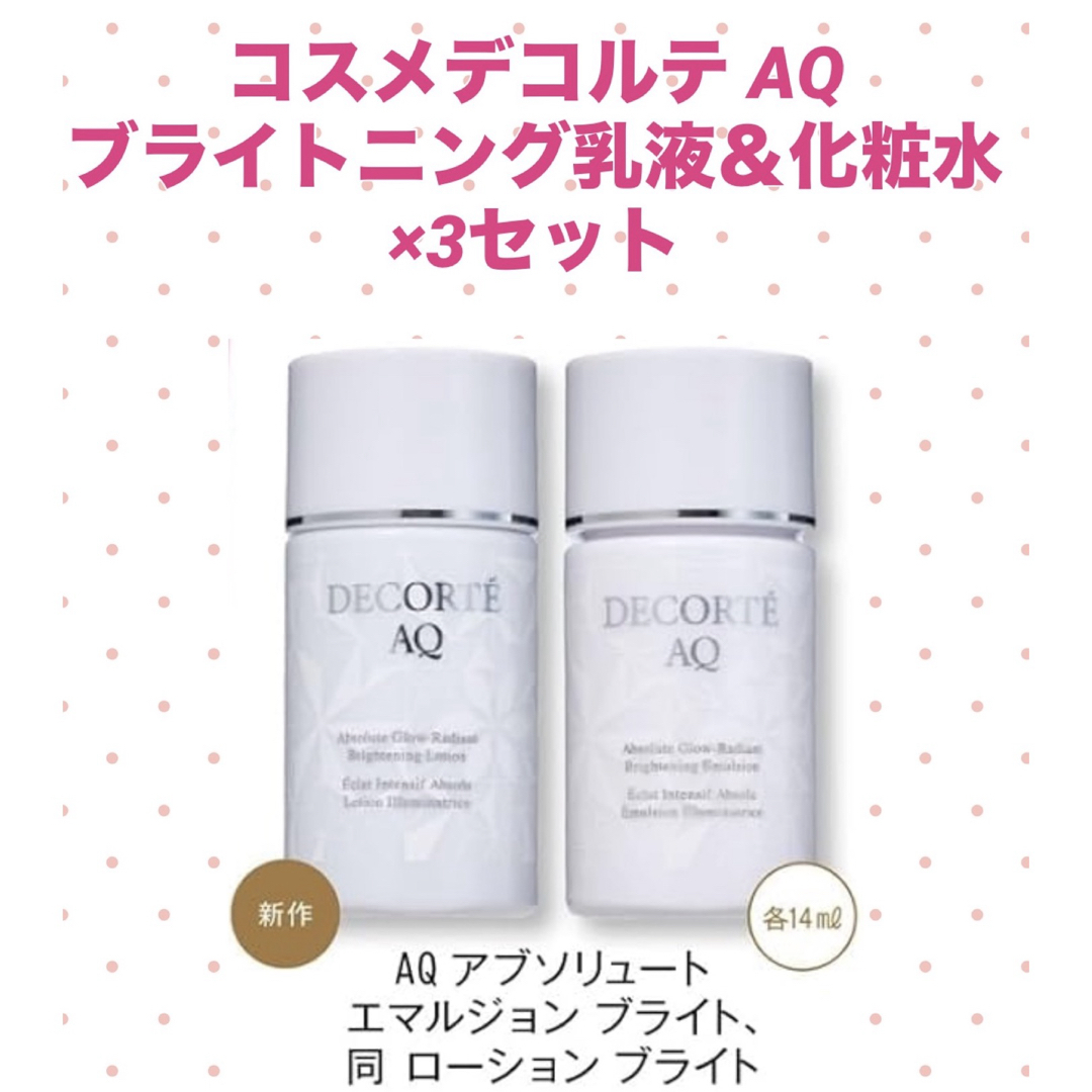 COSME DECORTE - ☆新品☆コスメデコルテAQスキンケア 化粧水 乳液 ×3