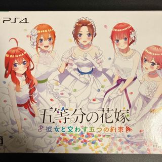 プレイステーション4(PlayStation4)の五等分の花嫁 ～彼女と交わす五つの約束～（限定版）(家庭用ゲームソフト)