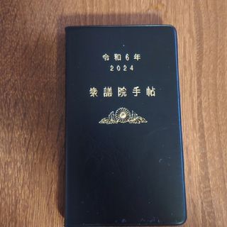 最新版　衆議院手帳　　令和6年2024年版(その他)