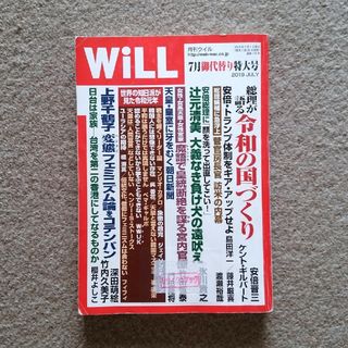 WiLL (ウィル) 2019年 7月号　ゆうパケットポストにて発送　送料込み(ニュース/総合)