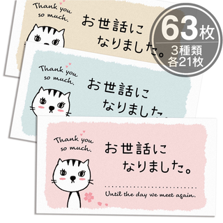 「お世話になりました」シール【63枚セット】(宛名シール)