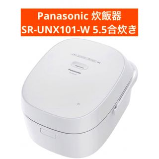 Panasonic - 新品未開封 パナソニック 炊飯器 5.5合 IH式SR-UNX101-W