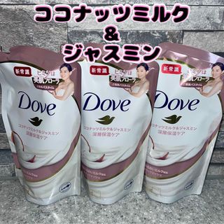 ダヴ(Dove（Unilever）)のDove ダヴ ボディウォッシュ ココナッツミルク＆ジャスミン　3袋(ボディソープ/石鹸)