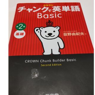 チャンクで英単語 Basic 第2版(語学/参考書)