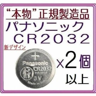 パナソニック(Panasonic)のパナソニックCR2032 2個3個/4個/5個/6個/10個/20個 ボタン電池(その他)