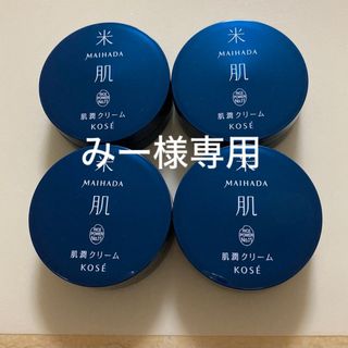 コーセー(KOSE)のみー様専用米肌　肌潤クリーム×4 マイハダ　KOSE(フェイスクリーム)