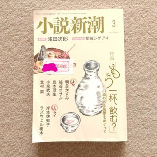 新潮社 - 小説新潮 2020年 3月号　訳あり注意　ゆうパケットポストにて発送　送料込み