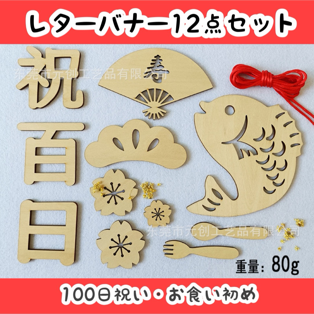 レターバナー 12点セット 100日祝い 祝百日 お食い初め 飾り 寝相