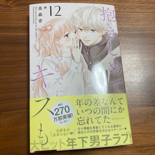 シュウエイシャ(集英社)の抱きしめてついでにキスも　12巻(少女漫画)