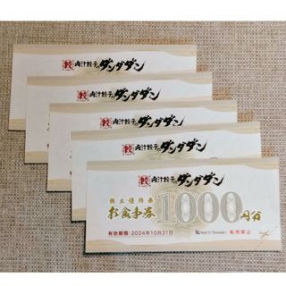 【値下中】ダンダダン1000円券✕5枚(レストラン/食事券)