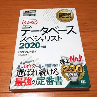 ショウエイシャ(翔泳社)の情報処理教科書 データベーススペシャリスト 2020年版(資格/検定)