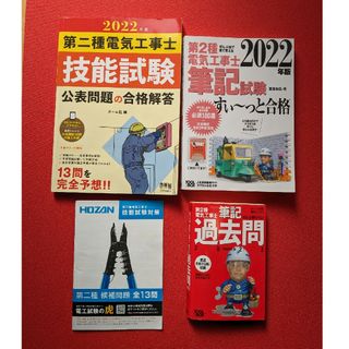 電気工事士2種  技能試験練習キット＋工具＋テキスト＋HOZANマルチツール(資格/検定)