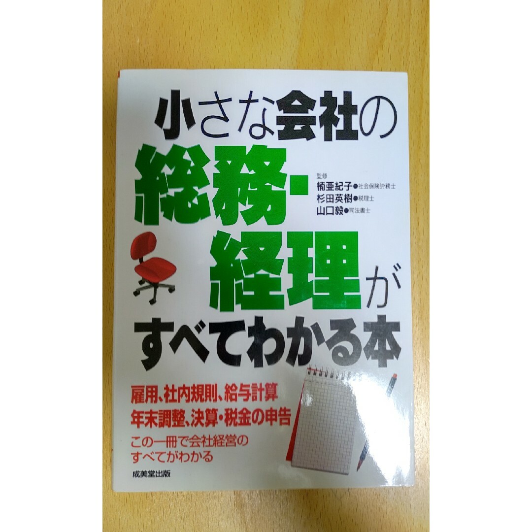 小さな会社の総務・経理がすべてわかる本 エンタメ/ホビーの本(ビジネス/経済)の商品写真