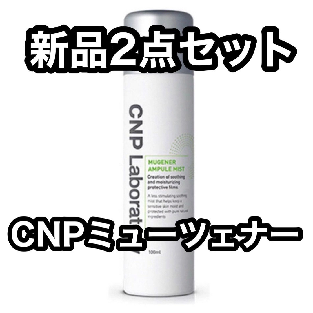 CNP(チャアンドパク)のCNP ミューツェナー アンプル ミスト 100ml 化粧水 2本 コスメ/美容のスキンケア/基礎化粧品(化粧水/ローション)の商品写真